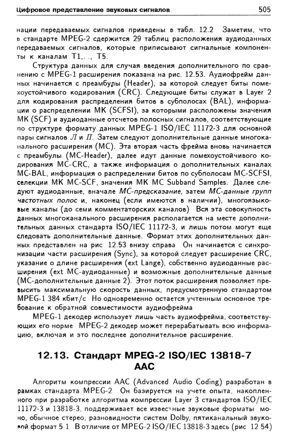 12.13 Стандарт MPEG-2 ISO/IEC 13818-7 ААС