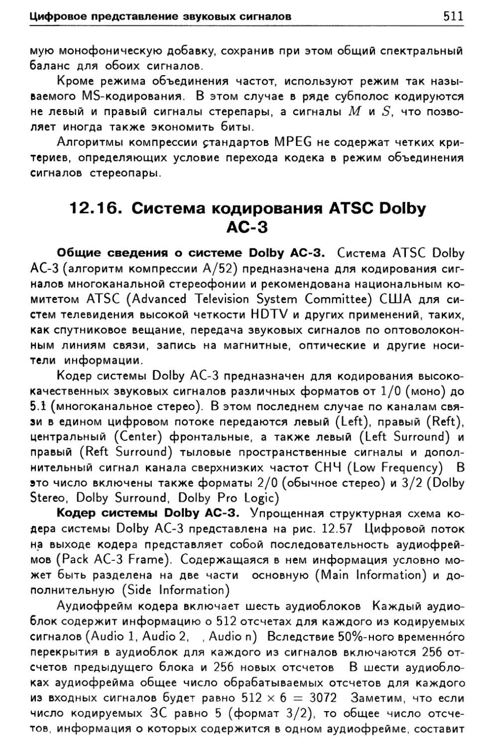 12.16 Система кодирования ATSC Dolby АС-3