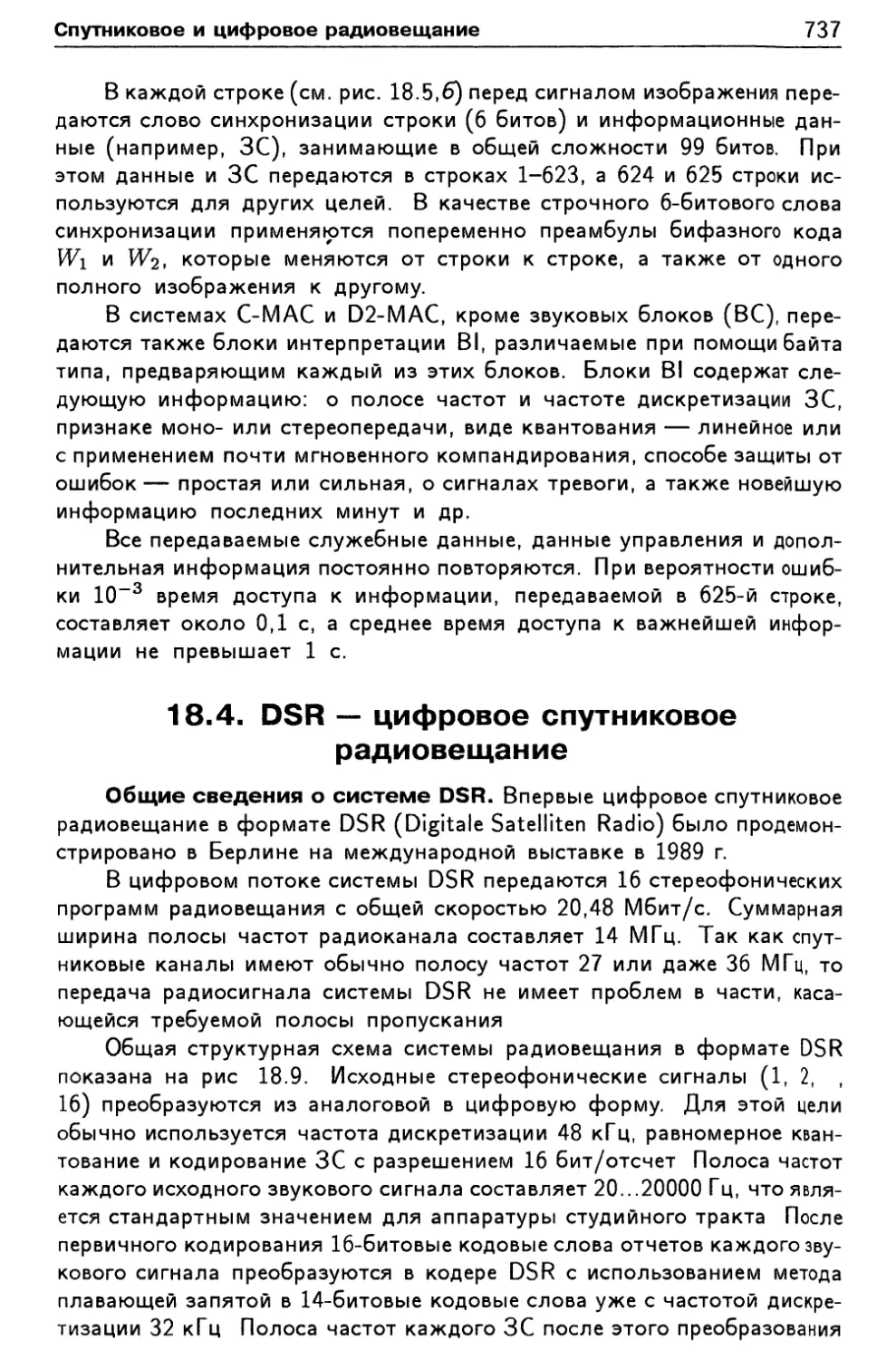 18.4. DSR — цифровое спутниковое радиовещание