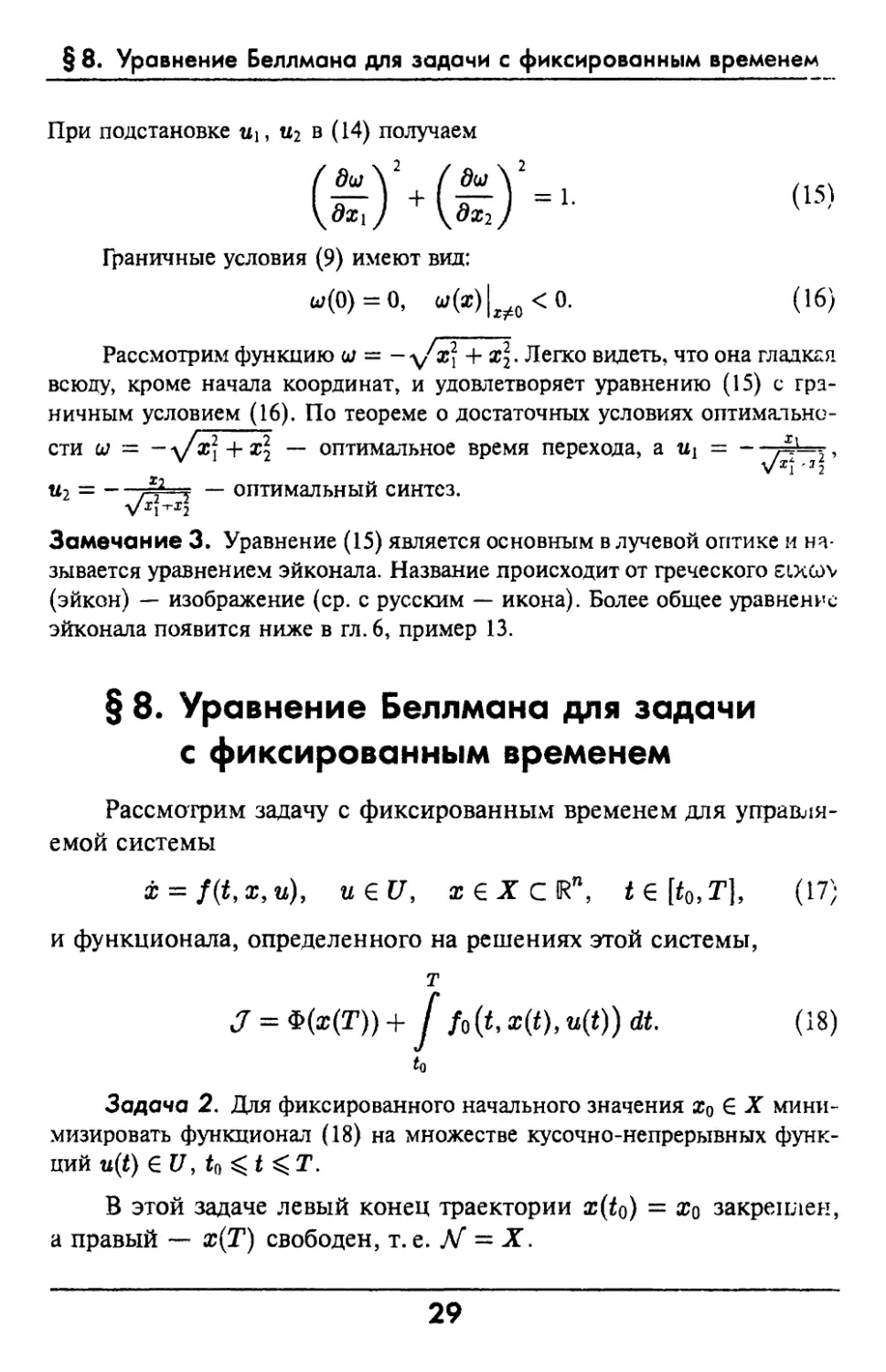 §8. Уравнение Беллмана для задачи с фиксированным временем