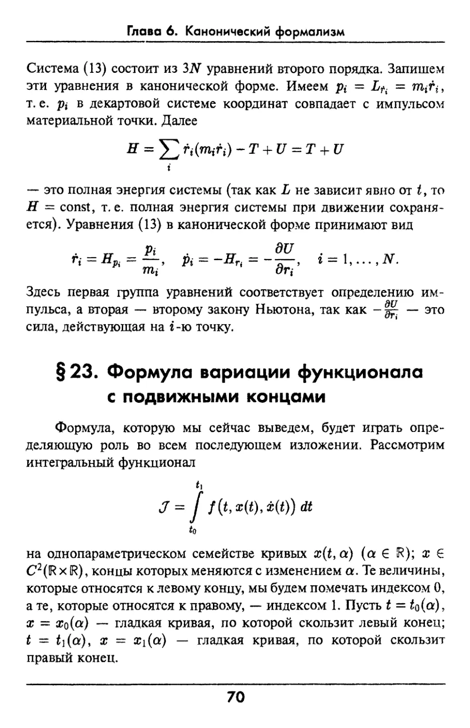 §23. Формула вариации функционала с подвижными концами