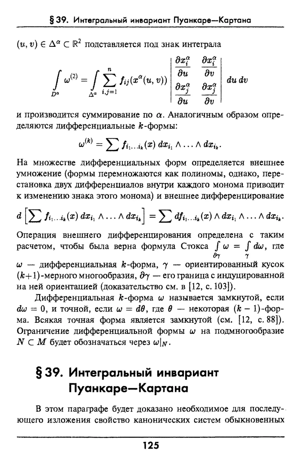 §39. Интегральный инвариант Пуанкаре—Картана