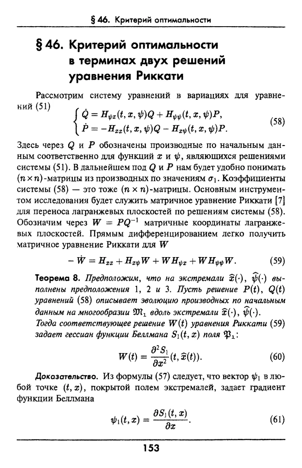 §46. Критерий оптимальности в терминах двух решений уравнения Риккати