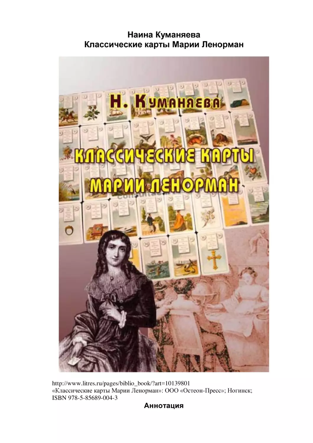 Наина Куманяева
Классические карты Марии Ленорман
Аннотация