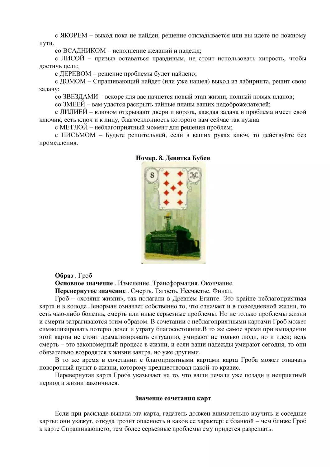 Номер. 8. Девятка Бубен
Значение сочетания карт (3)