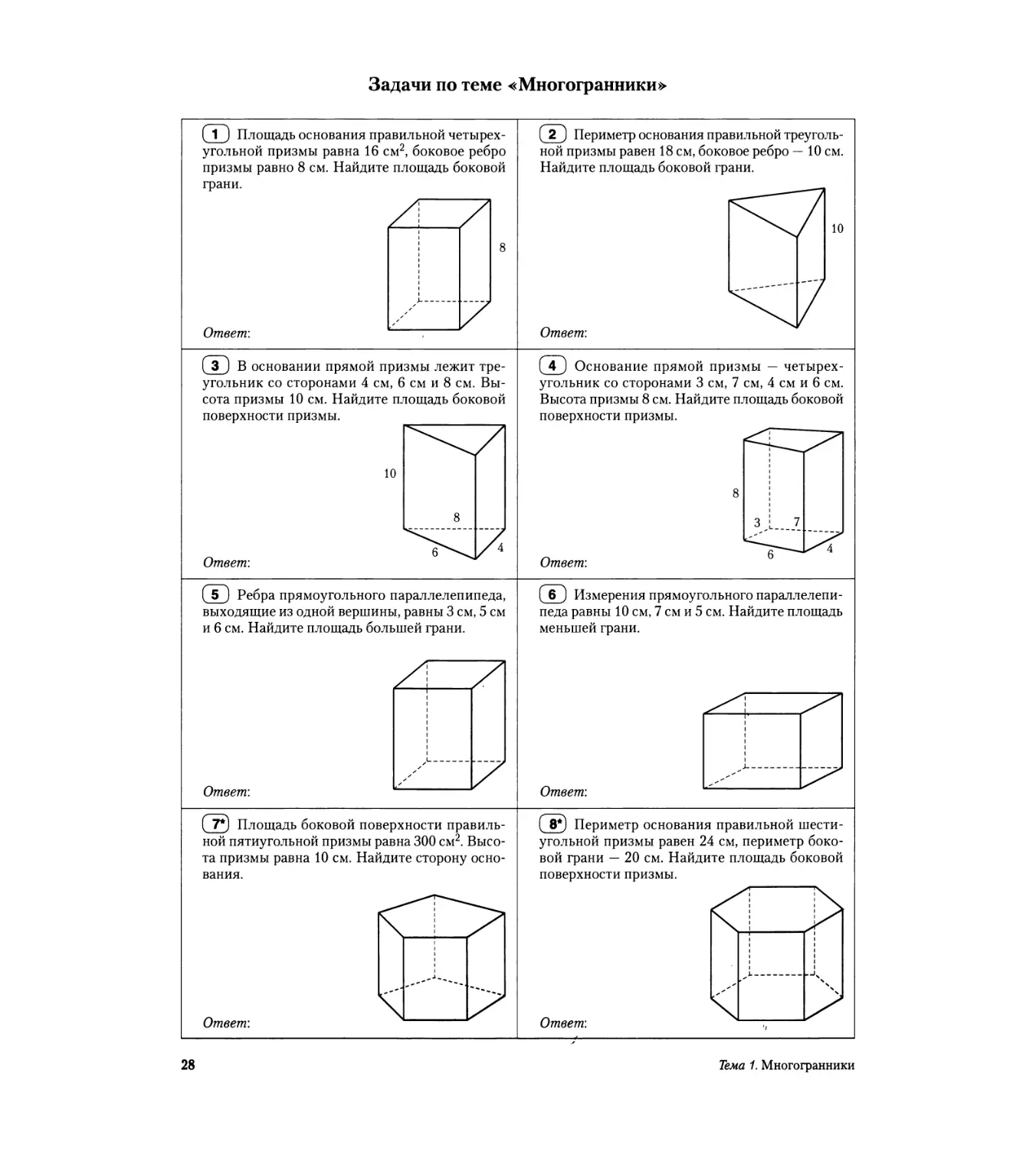 Задачи по теме «Многогранники»