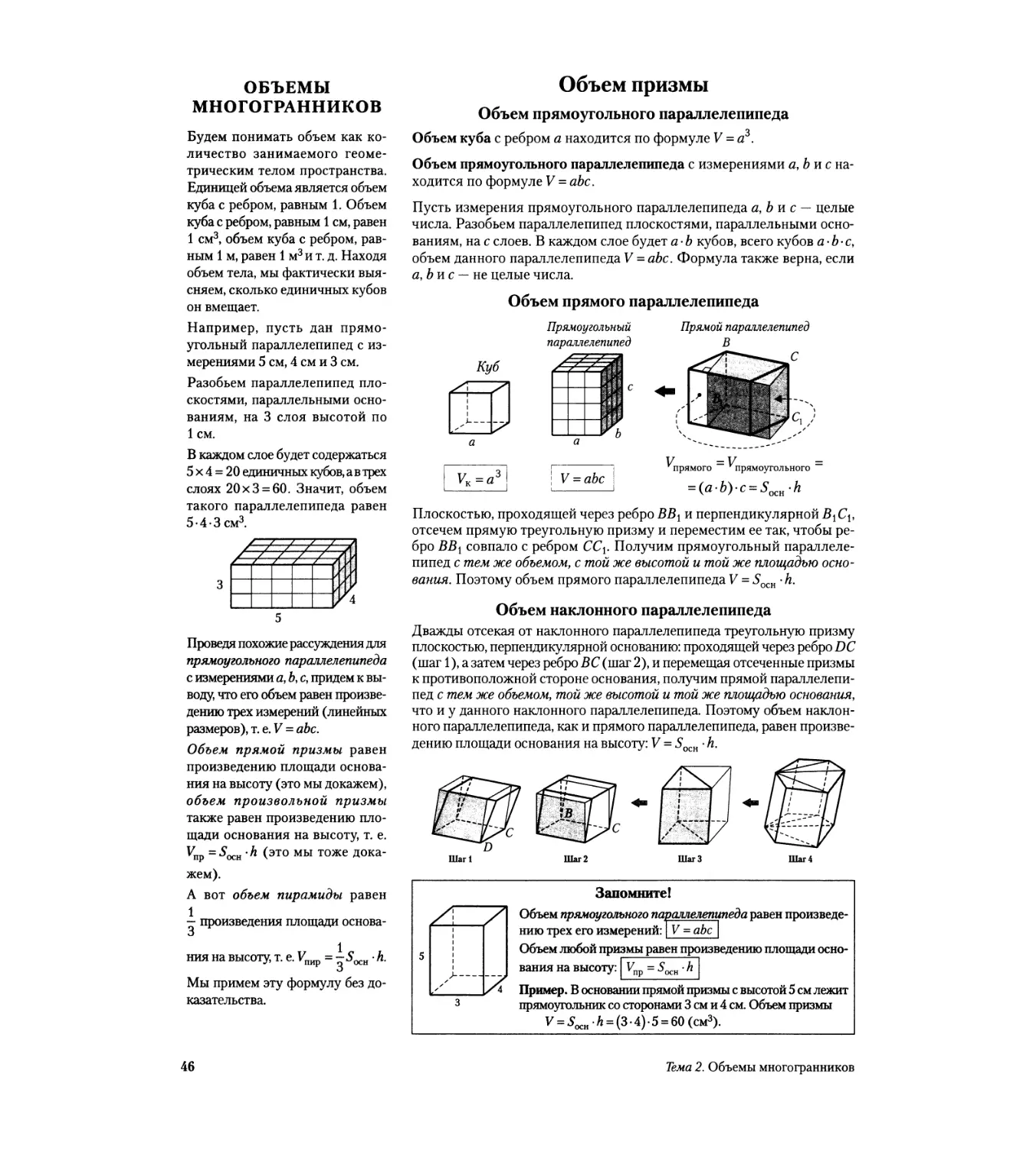 Тема 2. ОБЪЕМЫ МНОГОГРАННИКОВ
Объем призмы