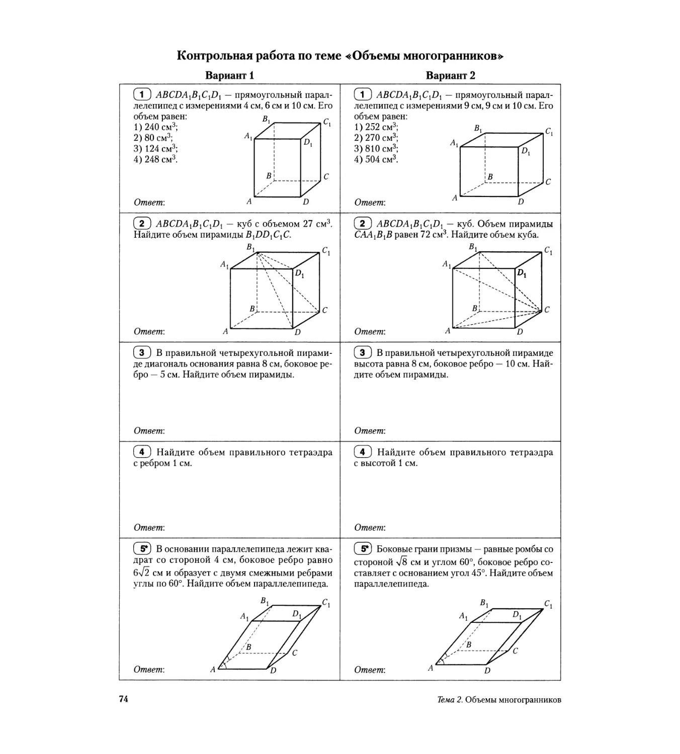 Контрольная работа по теме «Объемы многогранников»