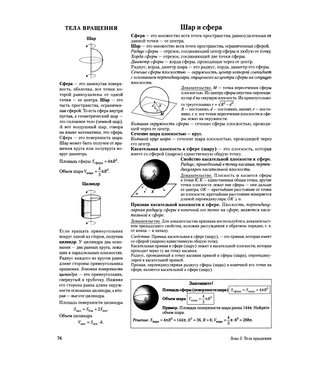 Тема з. ТЕЛА ВРАЩЕНИЯ
Шар и сфера