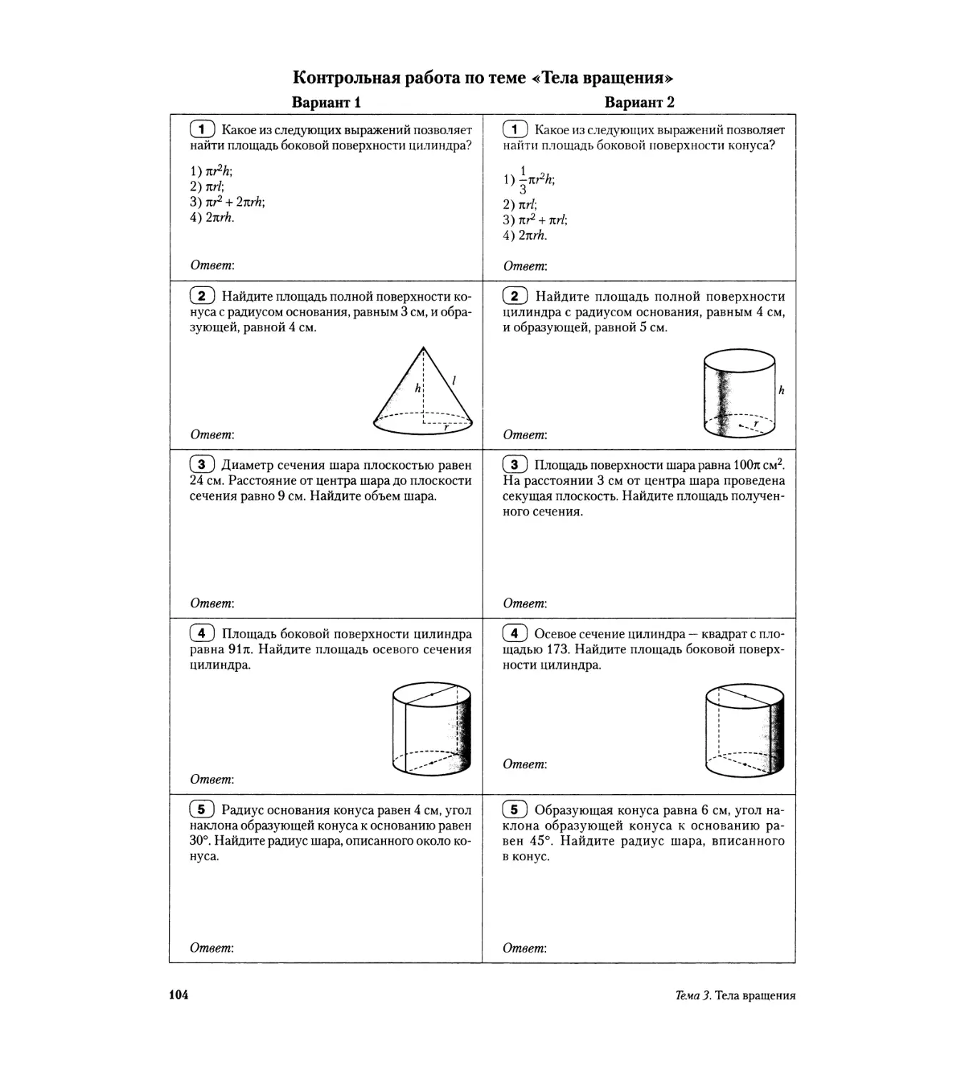 Контрольная работа по теме «Тела вращения»