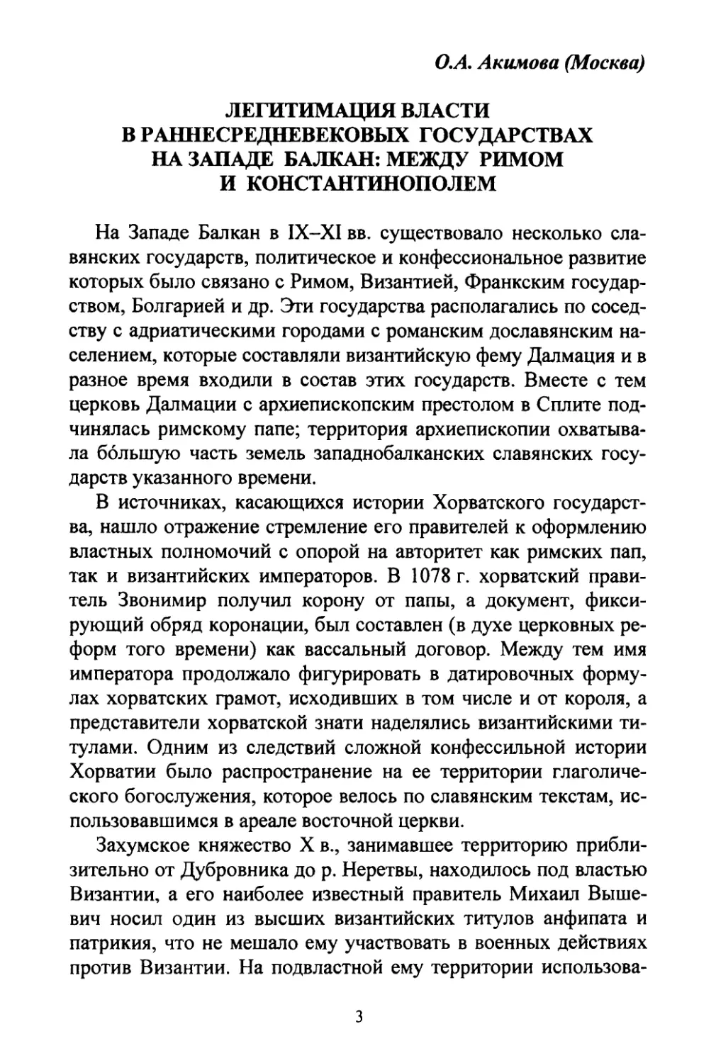 Акимова О.А. Легитимация власти в раннесредневековых государствах на Западе Балкан: между Римом и Константинополем