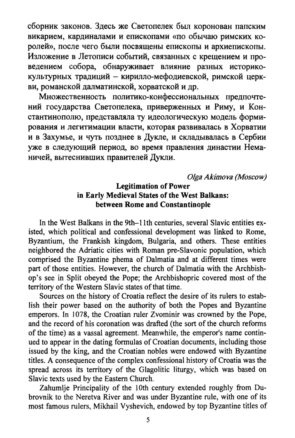 Akimova, Olga, Legitimation of power in Early Medieval states of the West Balkans: between Rome and Constantinople