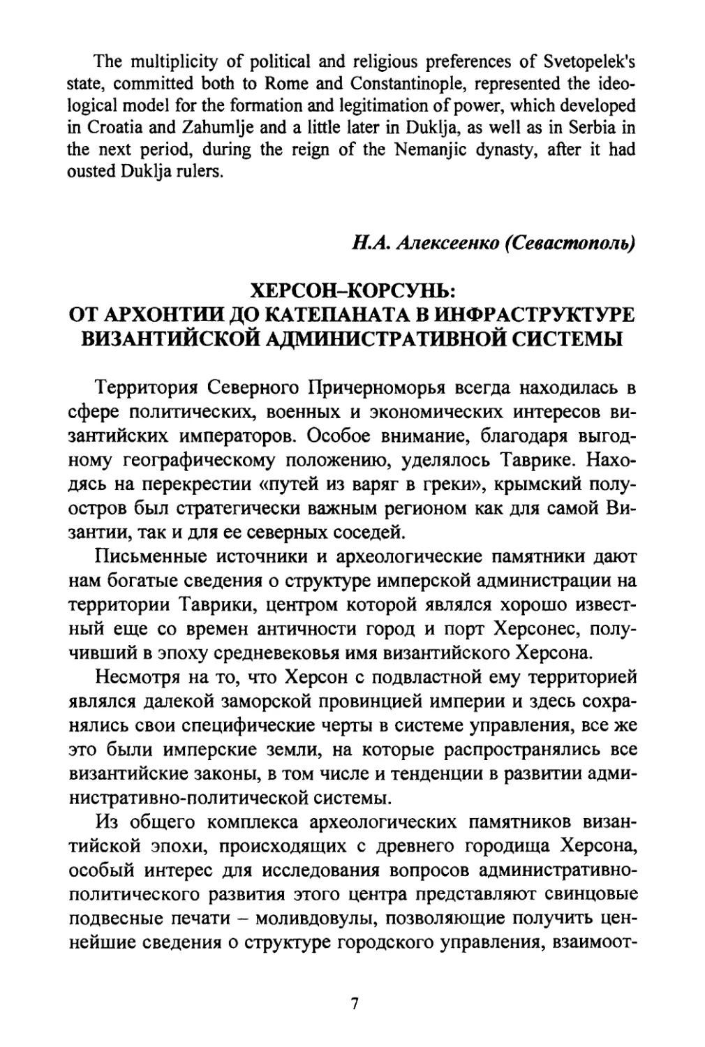 Алексеенко H.A. Херсон-Корсунь: от архонтии до катепаната в инфраструктуре византийской административной системы