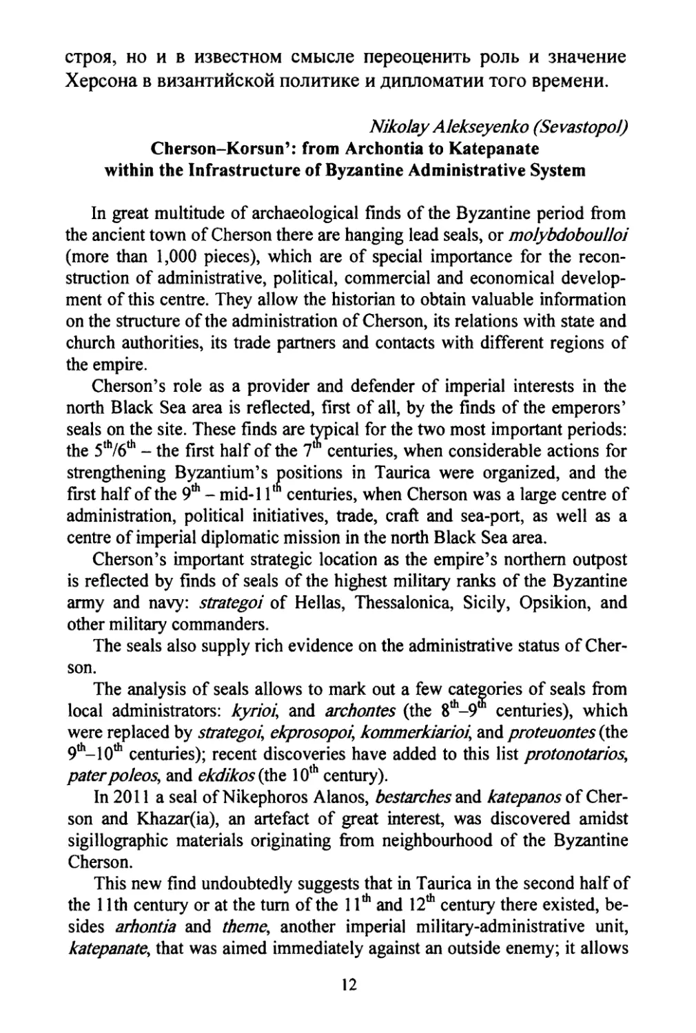 Alekseyenko, Nikolay. Cherson-Korsun’: From Archon-tia to Katepanate within the infrastructure of Byzantine administrative system