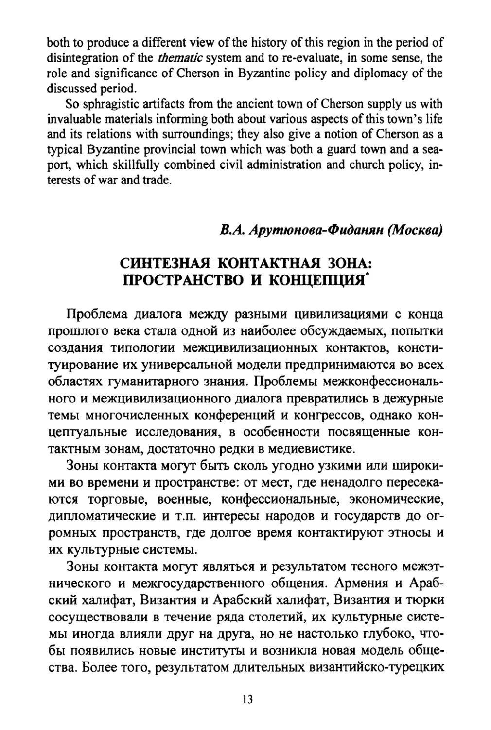 Аругюнова-Фиданян B.A. Синтезная контактная зона: пространство и концепция