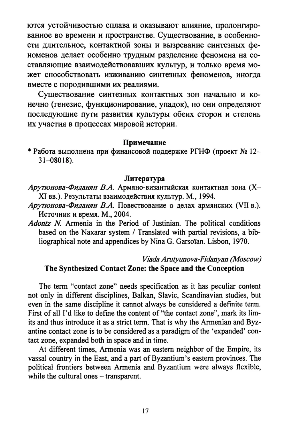 Arutyunova-Fidanyan, Viada. The synthesized contact zone: The space and the conception