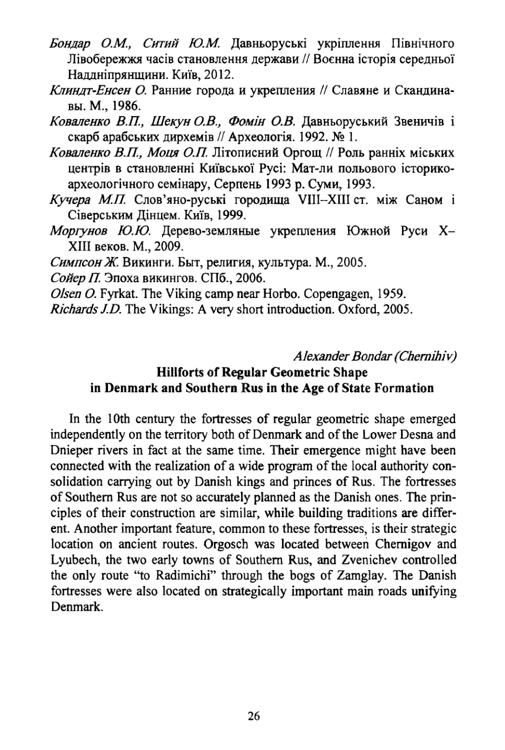 Bondar, Aleksandr. Hillforts of regular geometric shape in Denmark and South Rus in the Age of State Formation