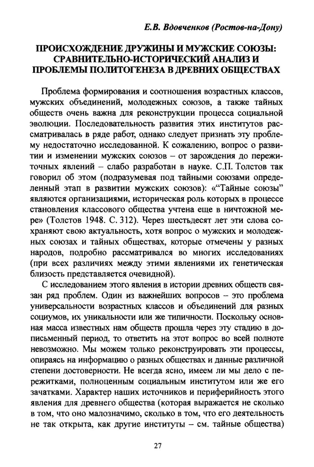 Вдовченков E.B. Происхождение дружины и мужские союзы: сравнительно-исторический анализ и проблемы политогенеза в древних обществах