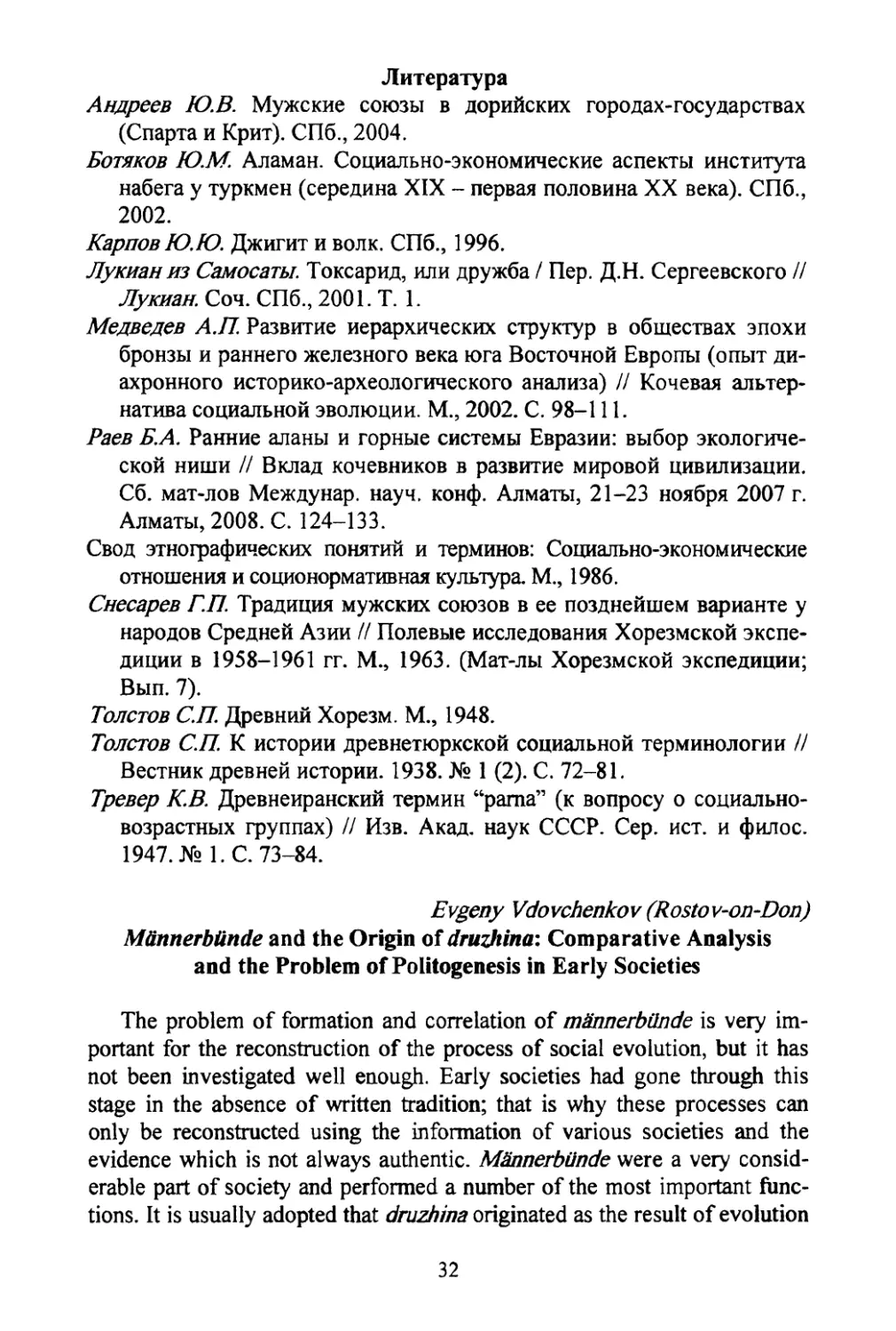 Vdovchenkov, Evgeny Mannerbunde and the origin of druzhwa: Comparative analysis and the problem of politogenesis in early societies