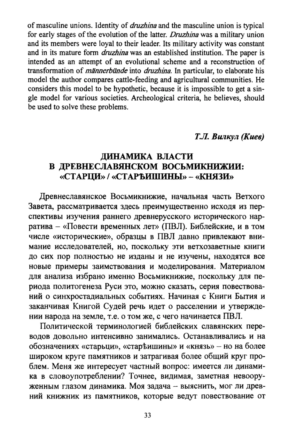 Вилкул Т.Л. Динамика власти в древнеславянском Восьмикнижии: «старци» / «старейшины» - «князи»