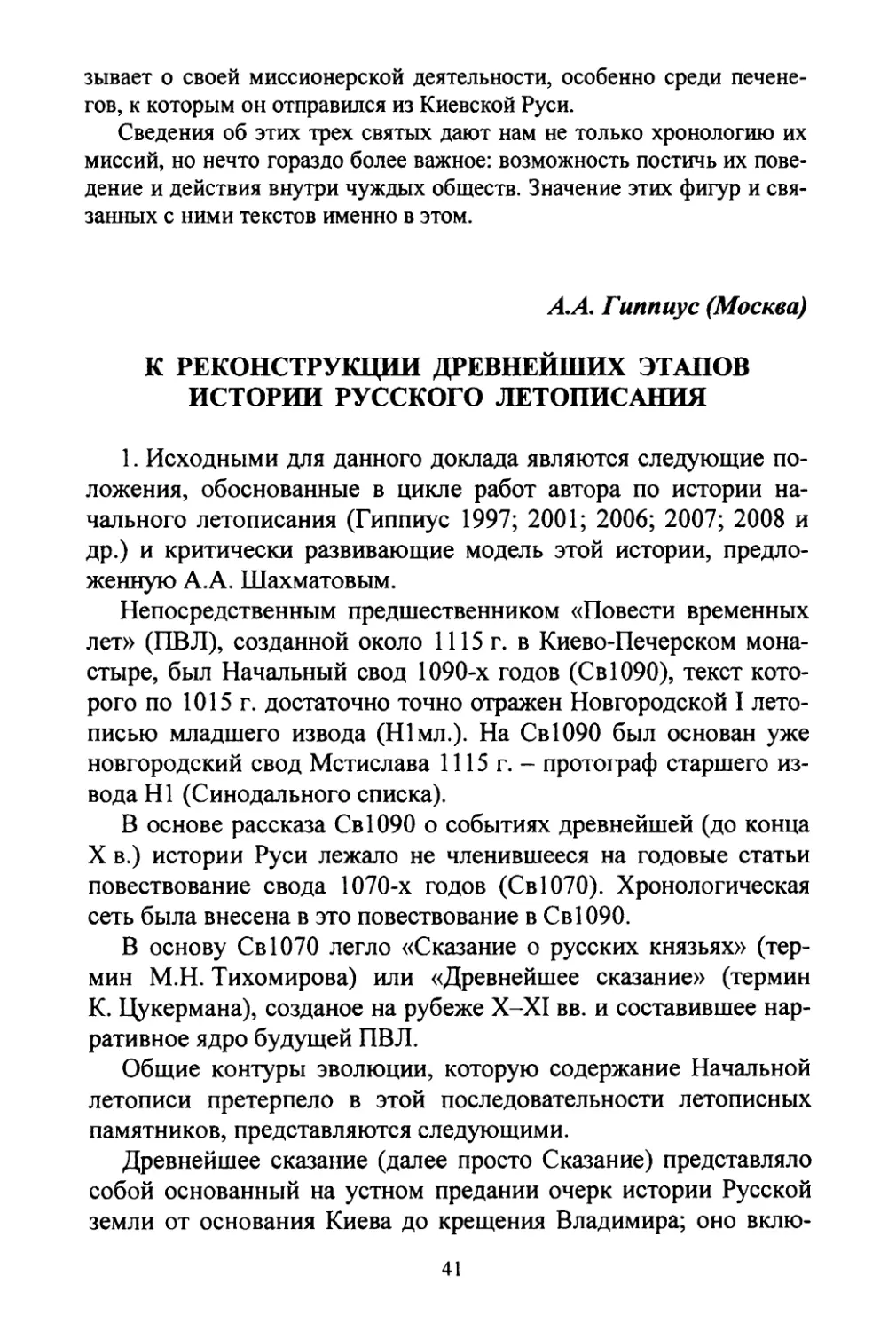 Гиппиус А.А. К реконструкции древнейших этапов истории русского летописания