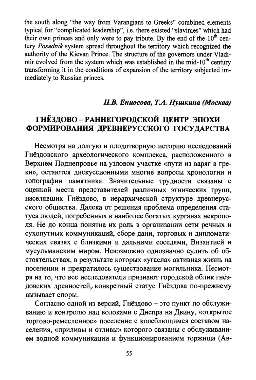 Ениосова H.B., Пушкина Т.А. Гнёздово — раннегородской центр эпохи формирования Древнерусского государства