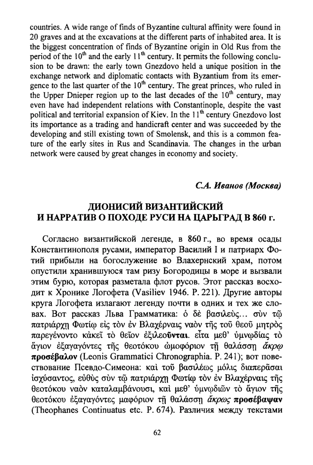 Иванов С.А. Дионисий Византийский и нарратив о походе Руси на Царьград в 860 г