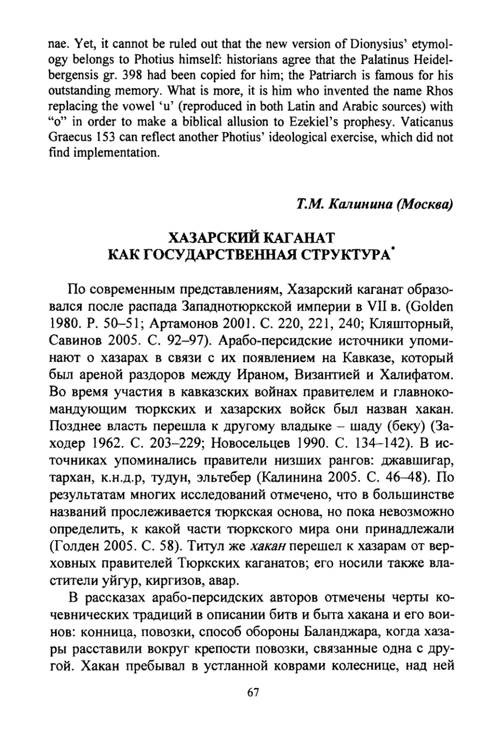 Калинина T.M. Хазарский каганат как государственная структура