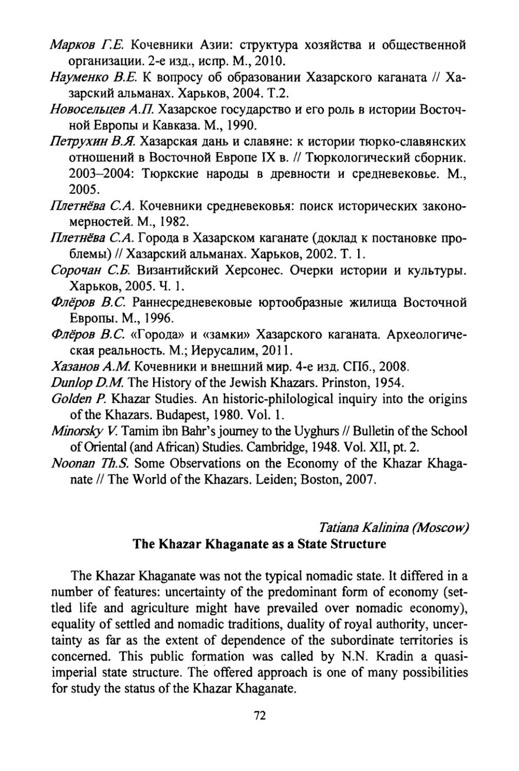 Kalinina, Tatiana. The Khazar Khaganate as a state structure