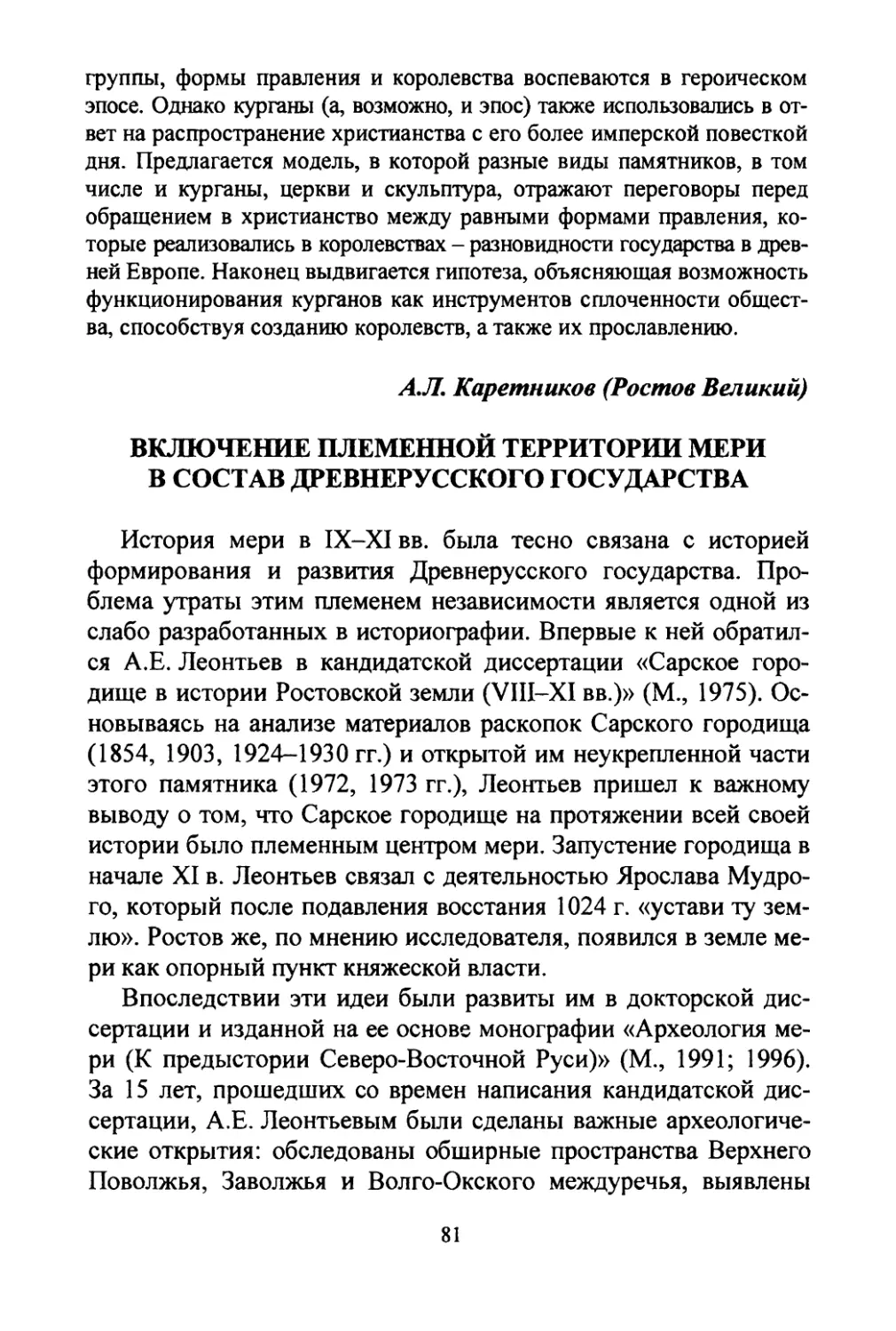 Каретников A.Л. Включение племенной территории мери в состав Древнерусского государства