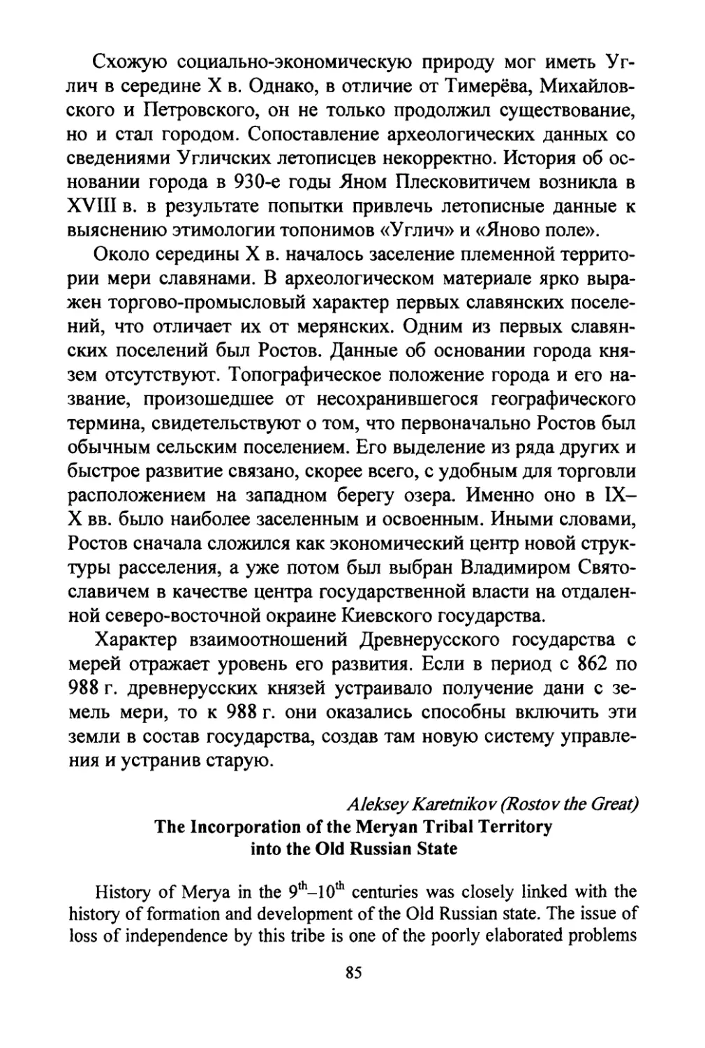 Karetnikov, Аlехеу The incorporation of the Meryan tribal territory into the Old Rus’ State