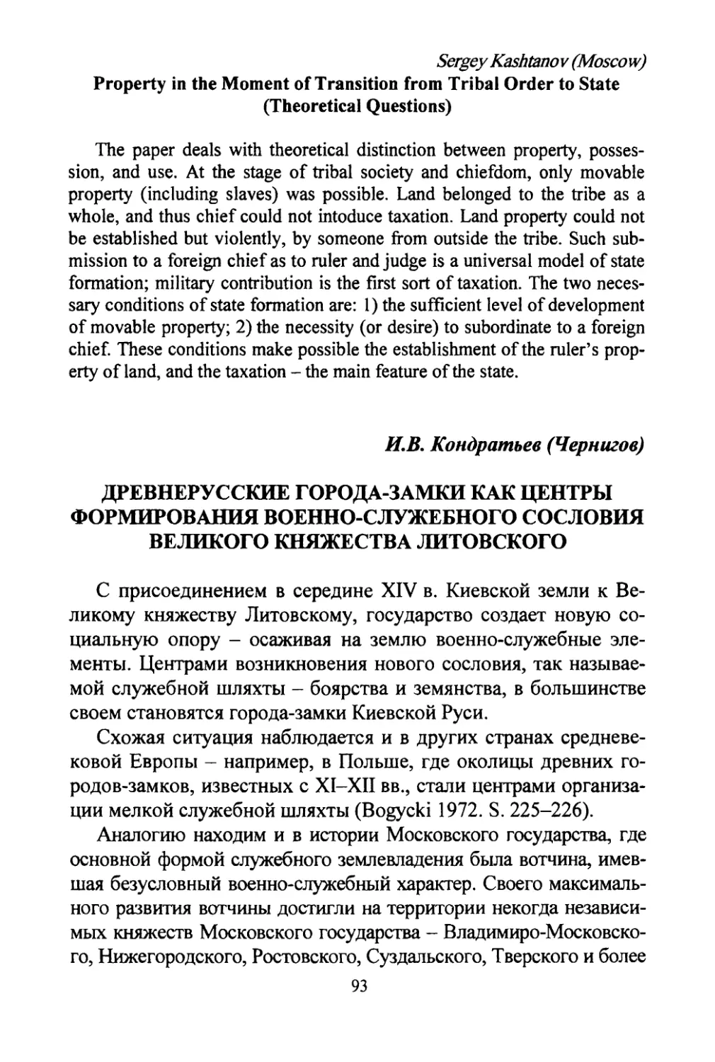 Кондратьев K.B. Древнерусские города-замки как центры формирования военно-служебного сословия великого княжества литовского