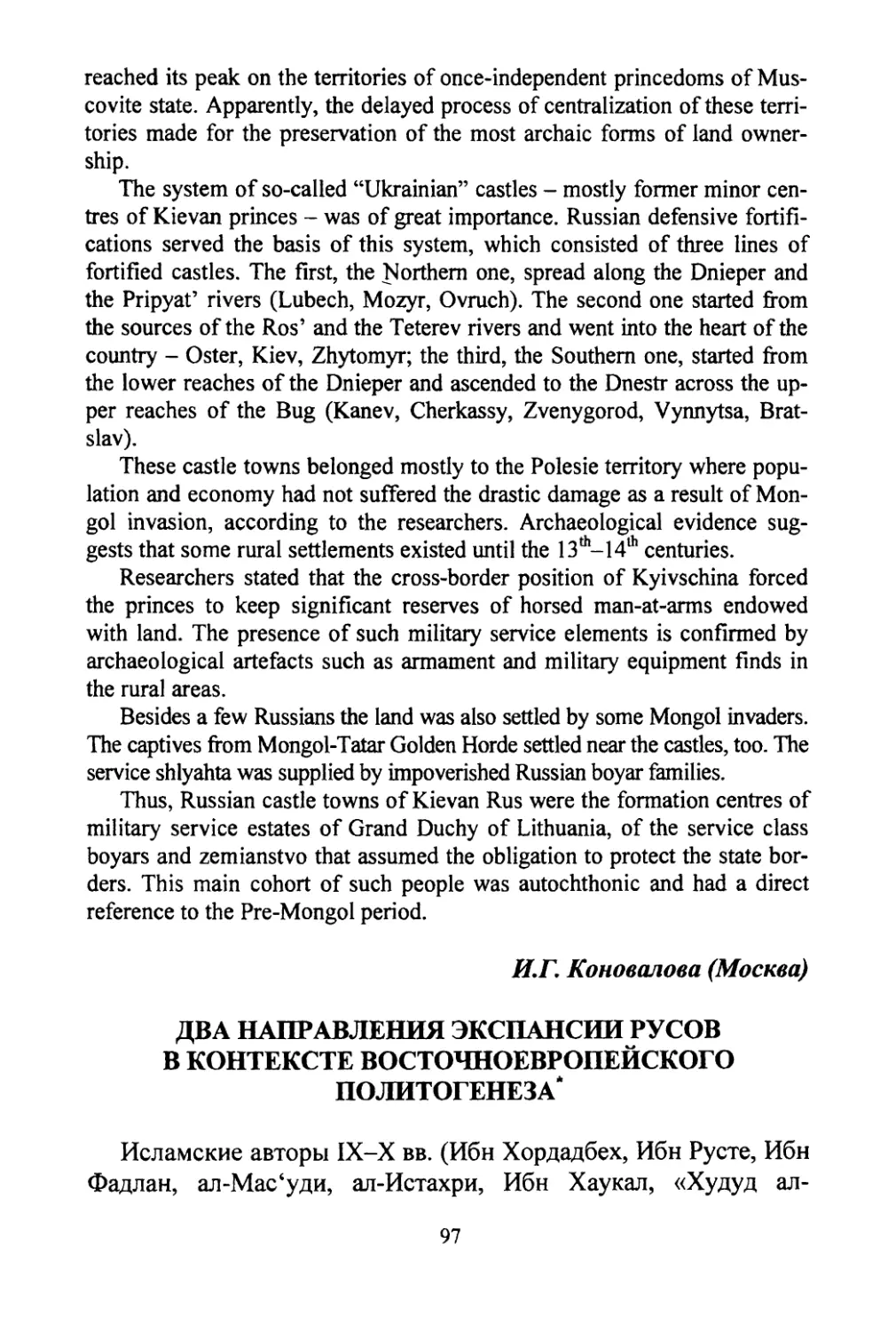 Коновалова И.Г. Два направления экспансии русов в контексте восточноевропейского политогенеза