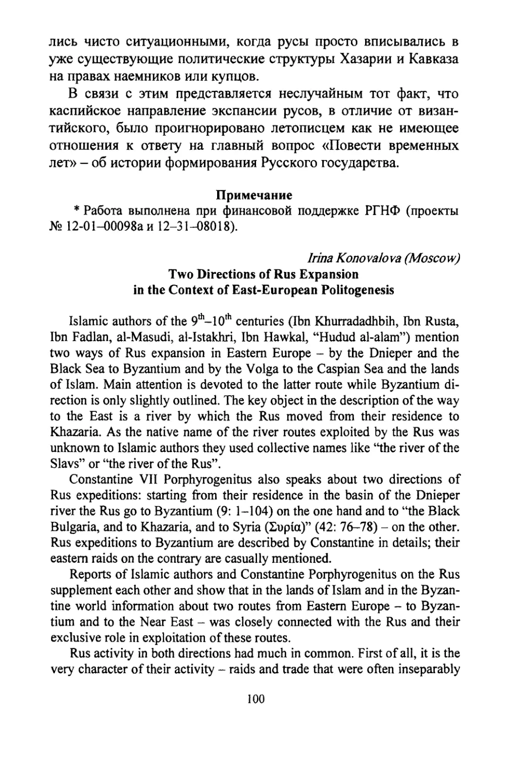 Konovalova, Irina. Two directions of Rus expansion in the context of East-European politogenesis