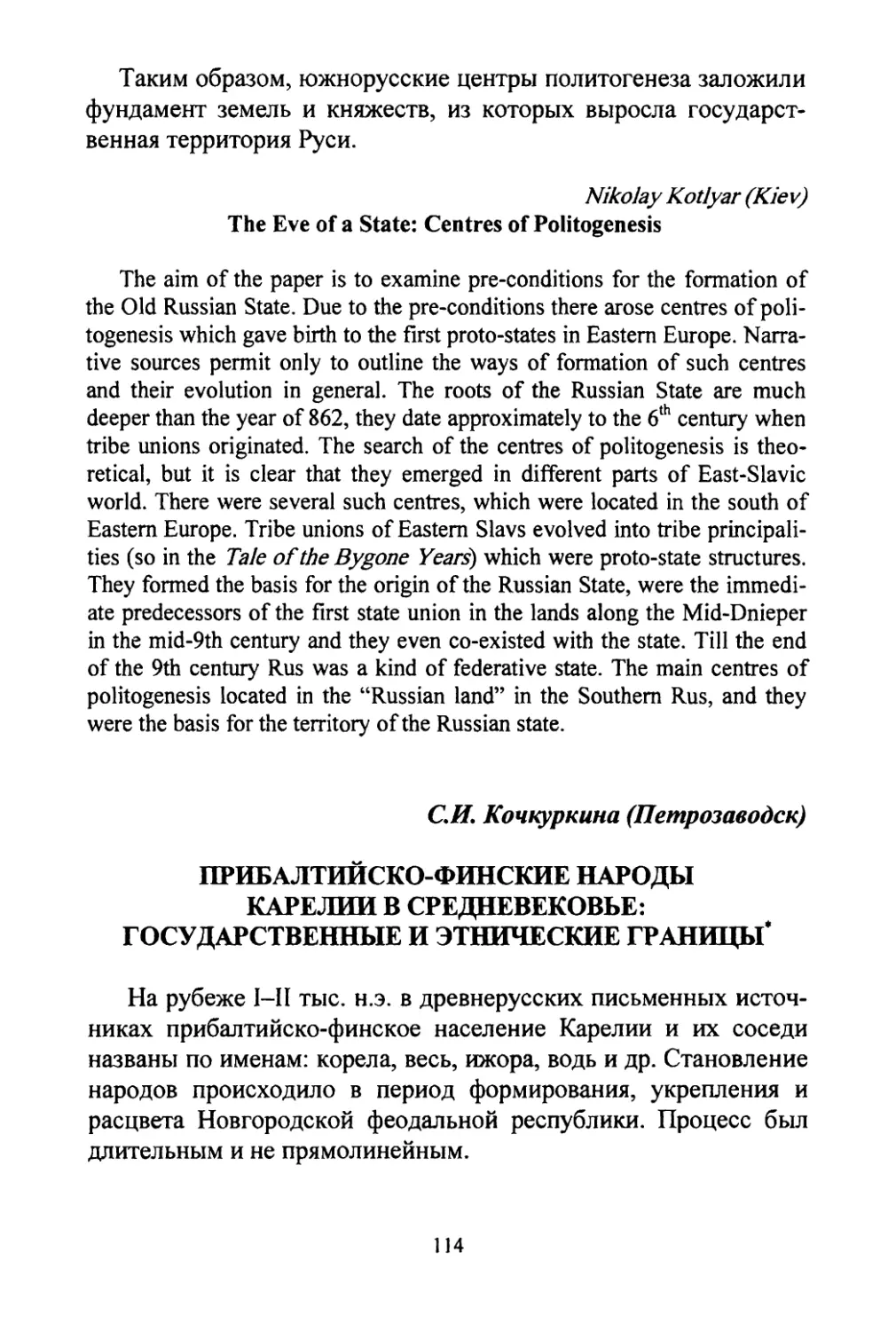 Kotlyar Nikolay. The eve of a state: centres of politogenesis
Кочкуркина С.К Прибалтийско-финские народы Карелии в Средневековье: государственные и этнические границы