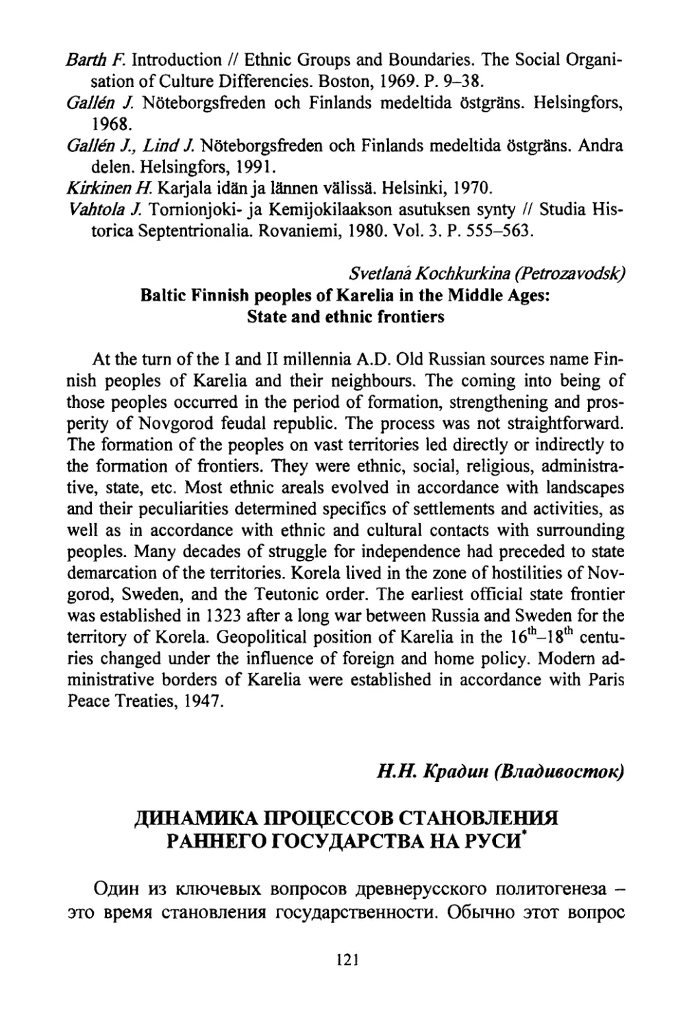 Kochkurkim, Svetlana. Baltic Finnish peoples of Karelia in the Middle Ages: State and ethnic frontiers
Крадин Н.Н. Динамика процессов политогенеза в Древней Руси