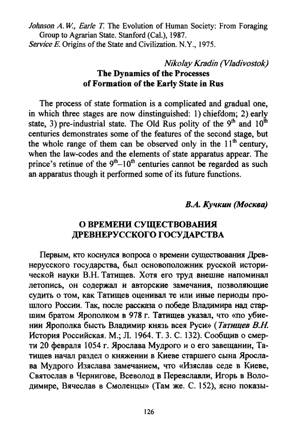 Kradin, Nikolay. The dynamics of the processes of formation of the early state in Rus
Кучкин B.A. Время существования Древнерусского государства