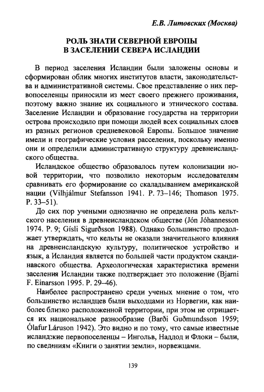 Литовских Е.В. Роль знати Северной Европы в заселении севера Исландии