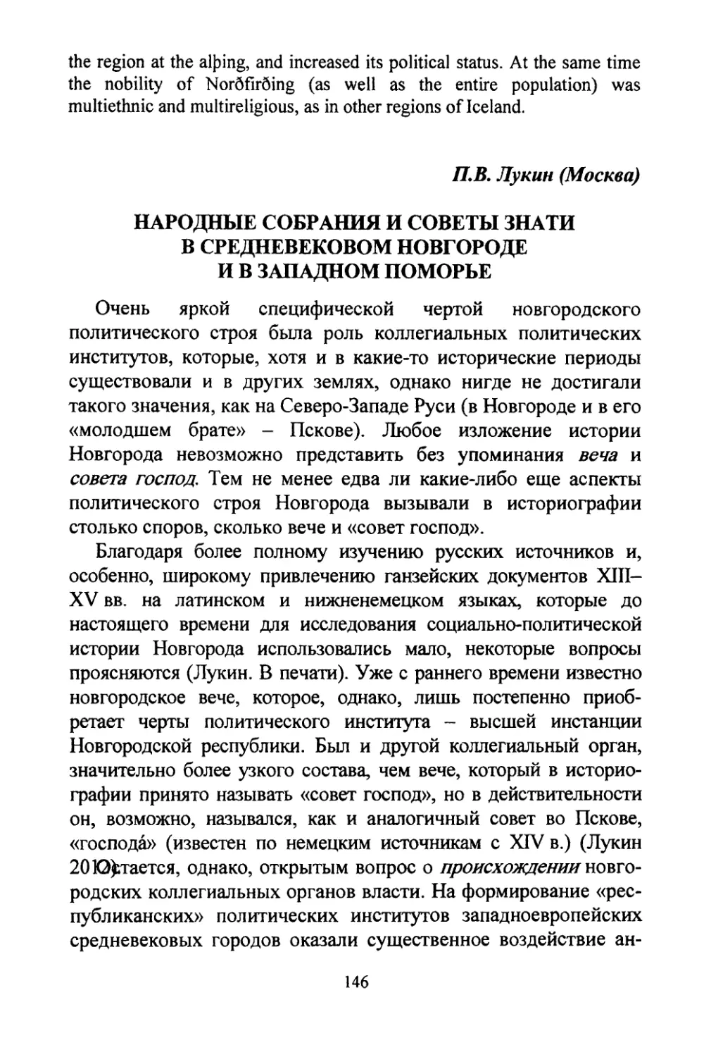 Лукин П.В. Народные собрания и советы знати в средневековом Новгороде и в Западном Поморье