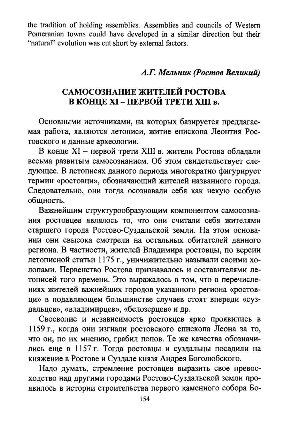 Мельник A.Г. Самосознание жителей Ростова в конце XI — первой трети XIII века