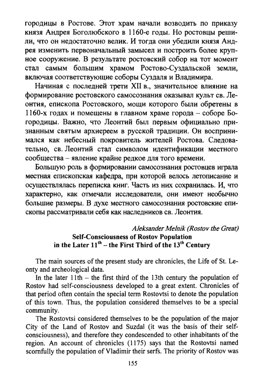 Melnik, Aleksandr. Self-consciousness of Rostov population in the late 11th - the first third of the 13th century