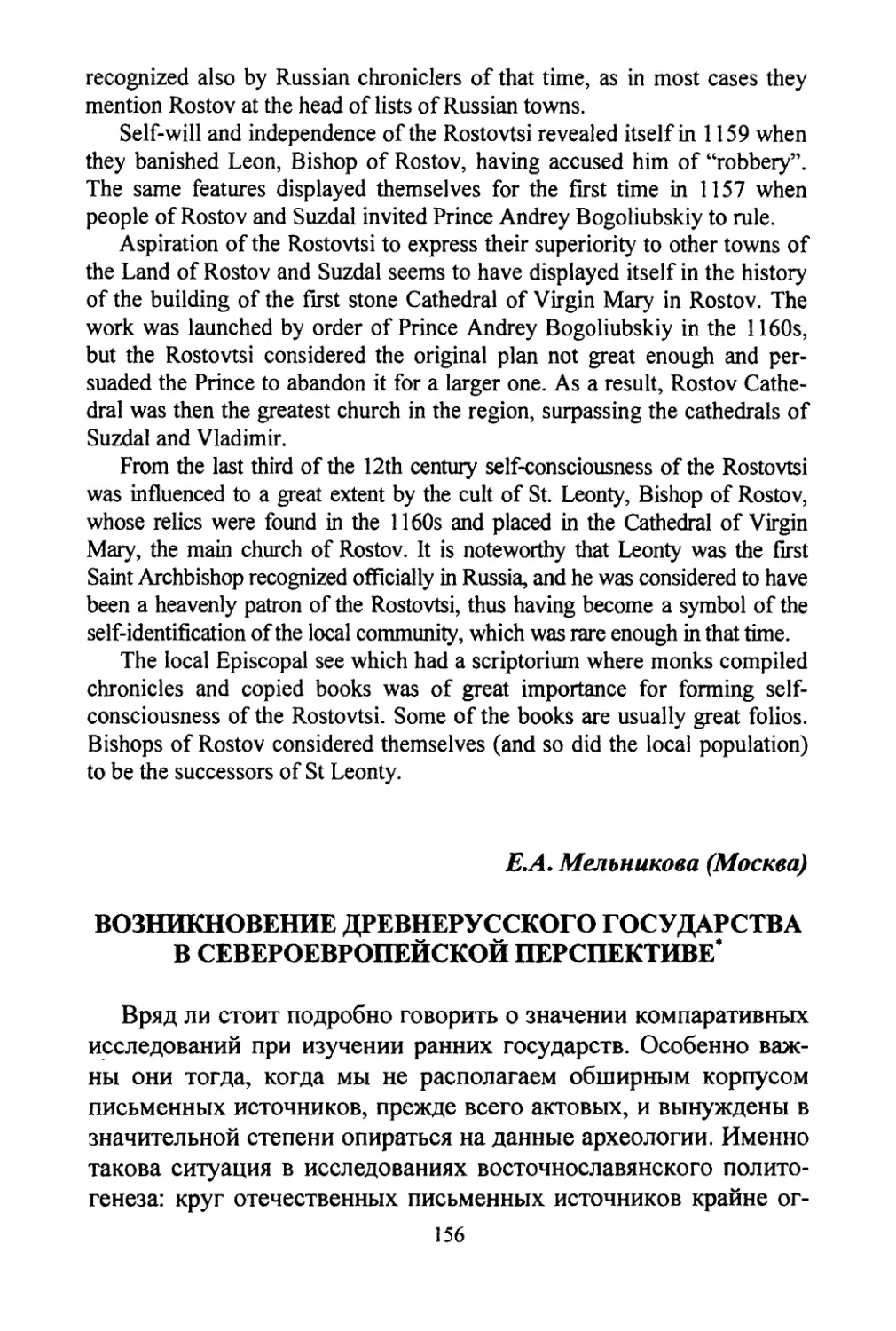 Мельникова E.A. Возникновение Древнерусского государства в европейской перспективе