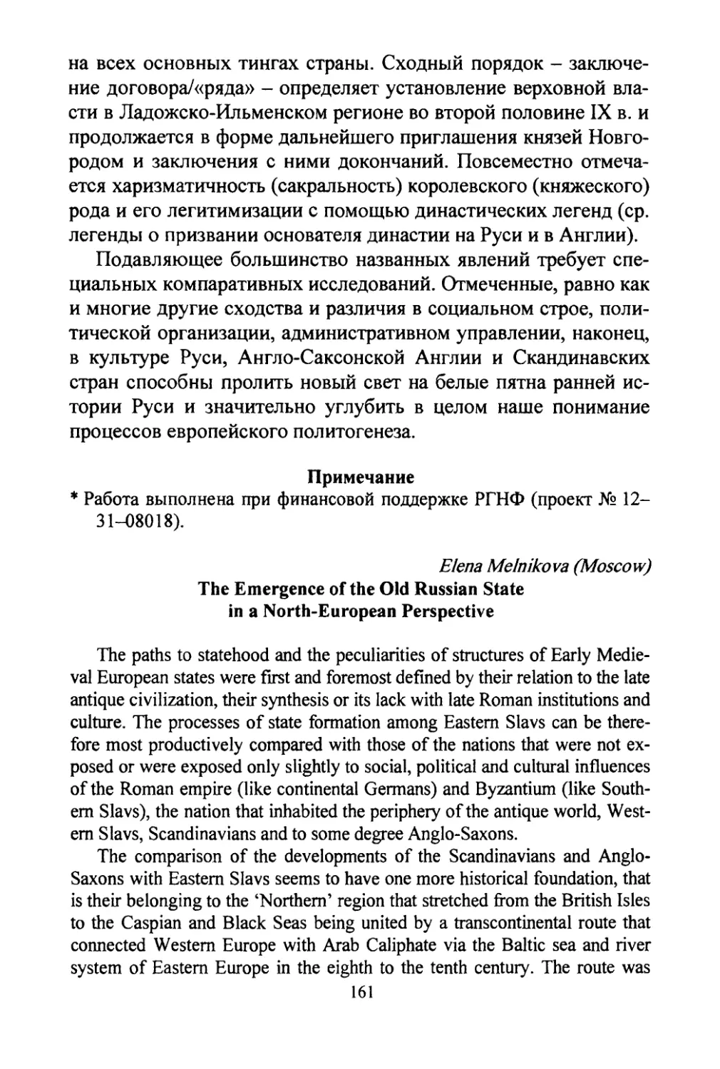 Melnikova, Elena. The emergence of the Old Russian state in a North-European perspective