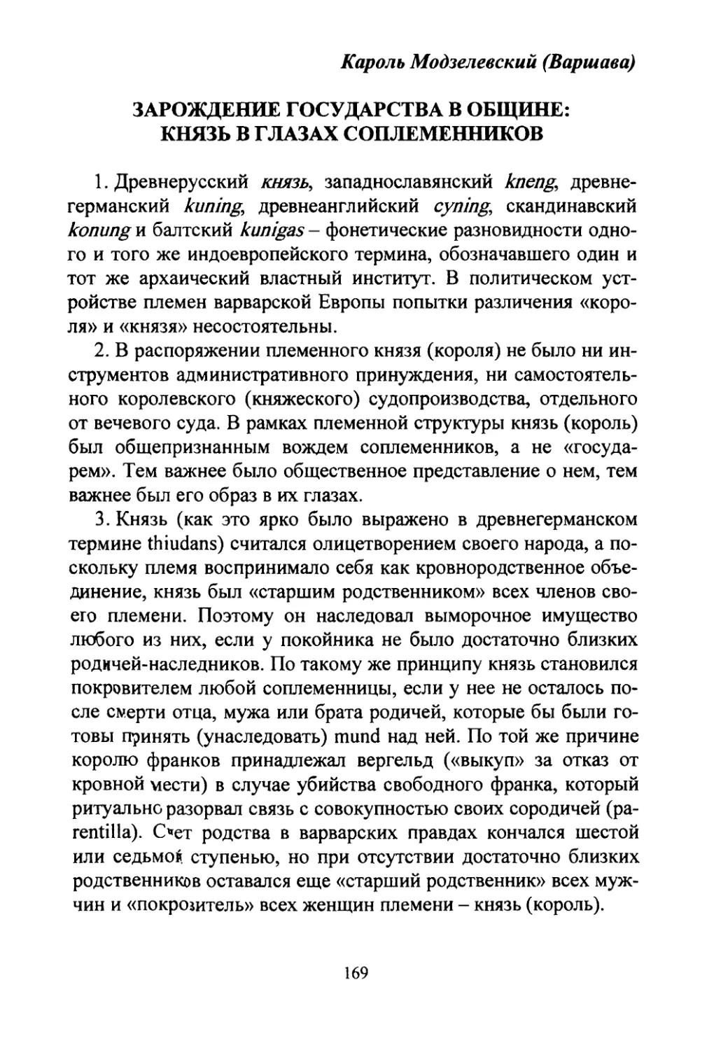 Модзелевский К. Зарождение государства в общине: князь в глазах соплеменников