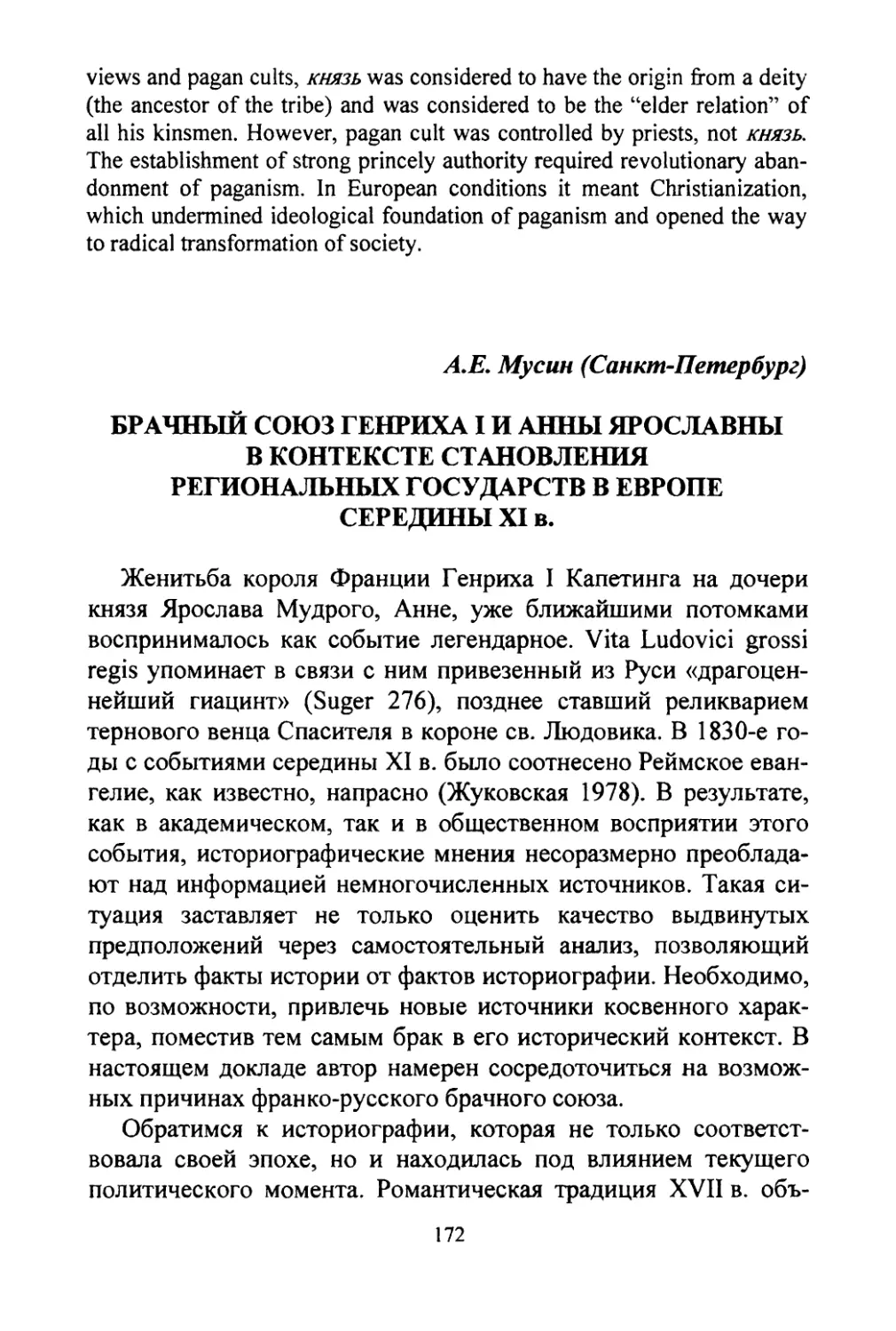 Мусин E.A. Брачный союз Генриха I и Анны Ярославны в контексте становления региональных государств в Европе середины XI в