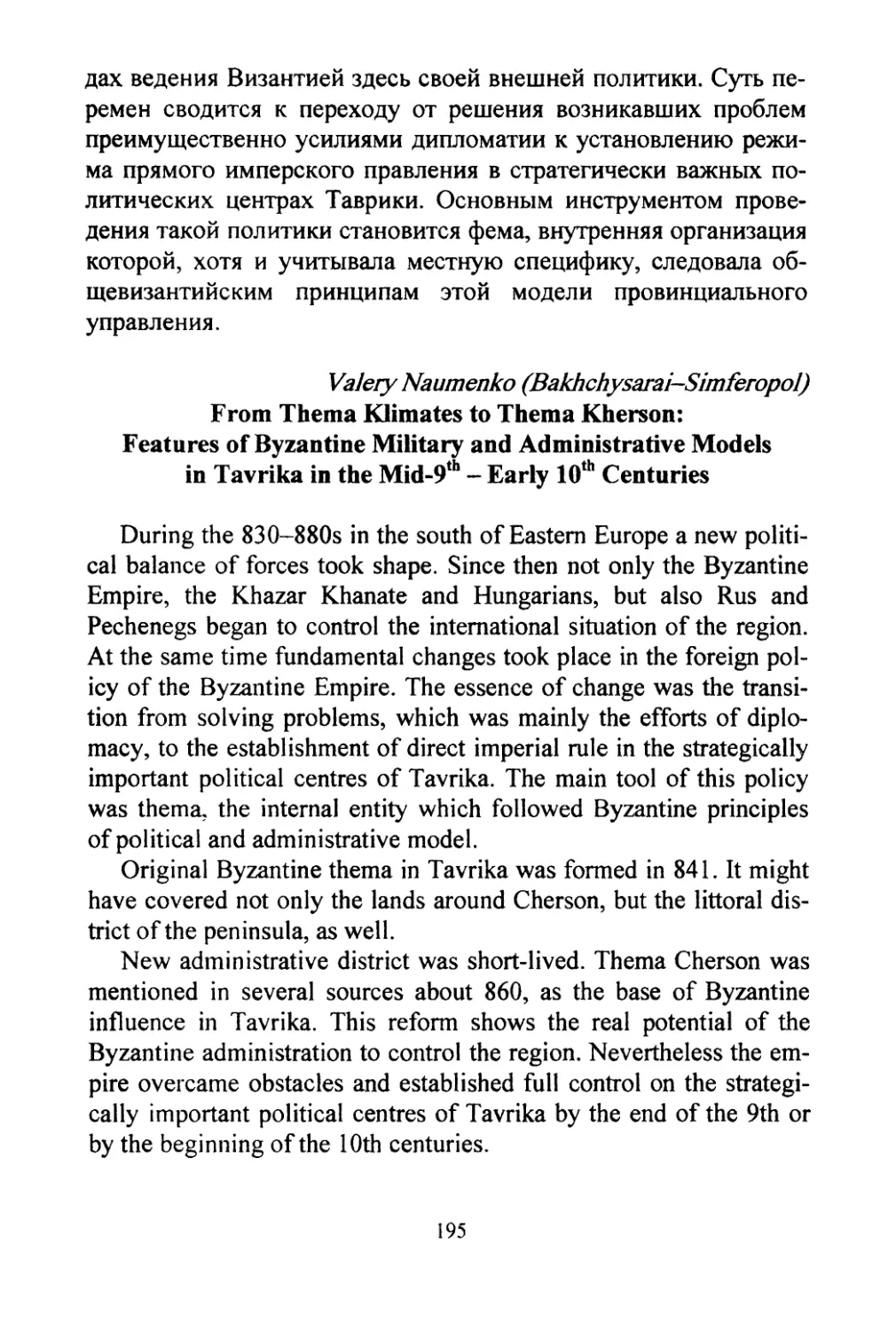 Naumenko. From Thema Klimates to Thema Kherson: Special features of Byzantine military and administrative models in Tavrika in the mid-9th -early 10th century