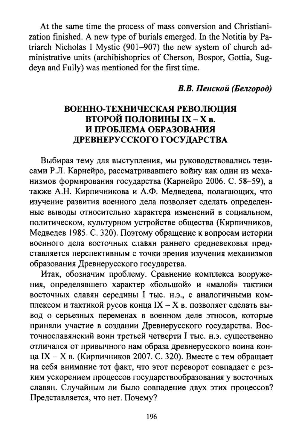 Пенской В.В. Военно-техническая революция второй половины IX-X вв. и проблема образования Древнерусского государства