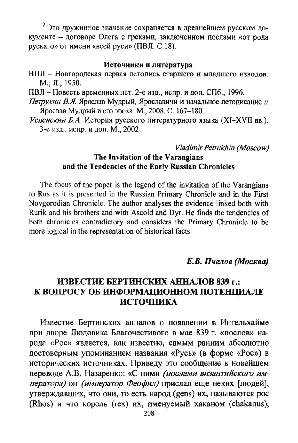 Petrukhin, Vladimir. The invitation of the Varangians and the tendencies of the early Russian chronicle-writing
Пчелов E.B. Известие Бертинских анналов 839 г.: к вопросу об информационном потенциале источника