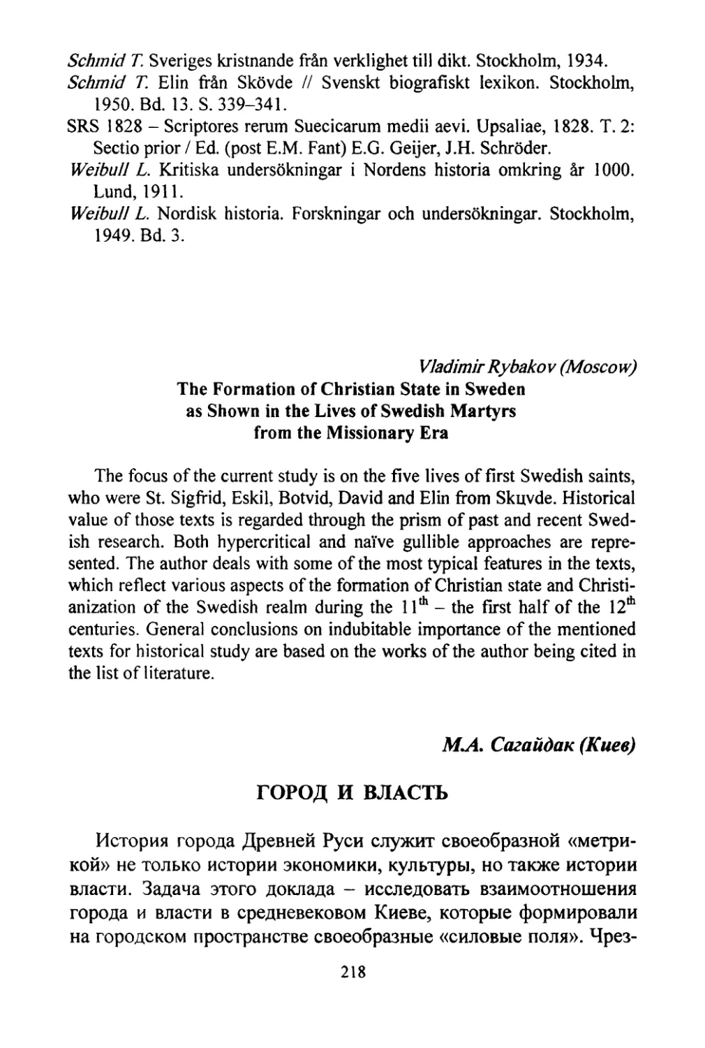 Rybakov, Vladimir. The formation of Christian state in Sweden as shown in the lives of Swedish martyrs from the missionary era
Сагайдак M.A. Город и власть