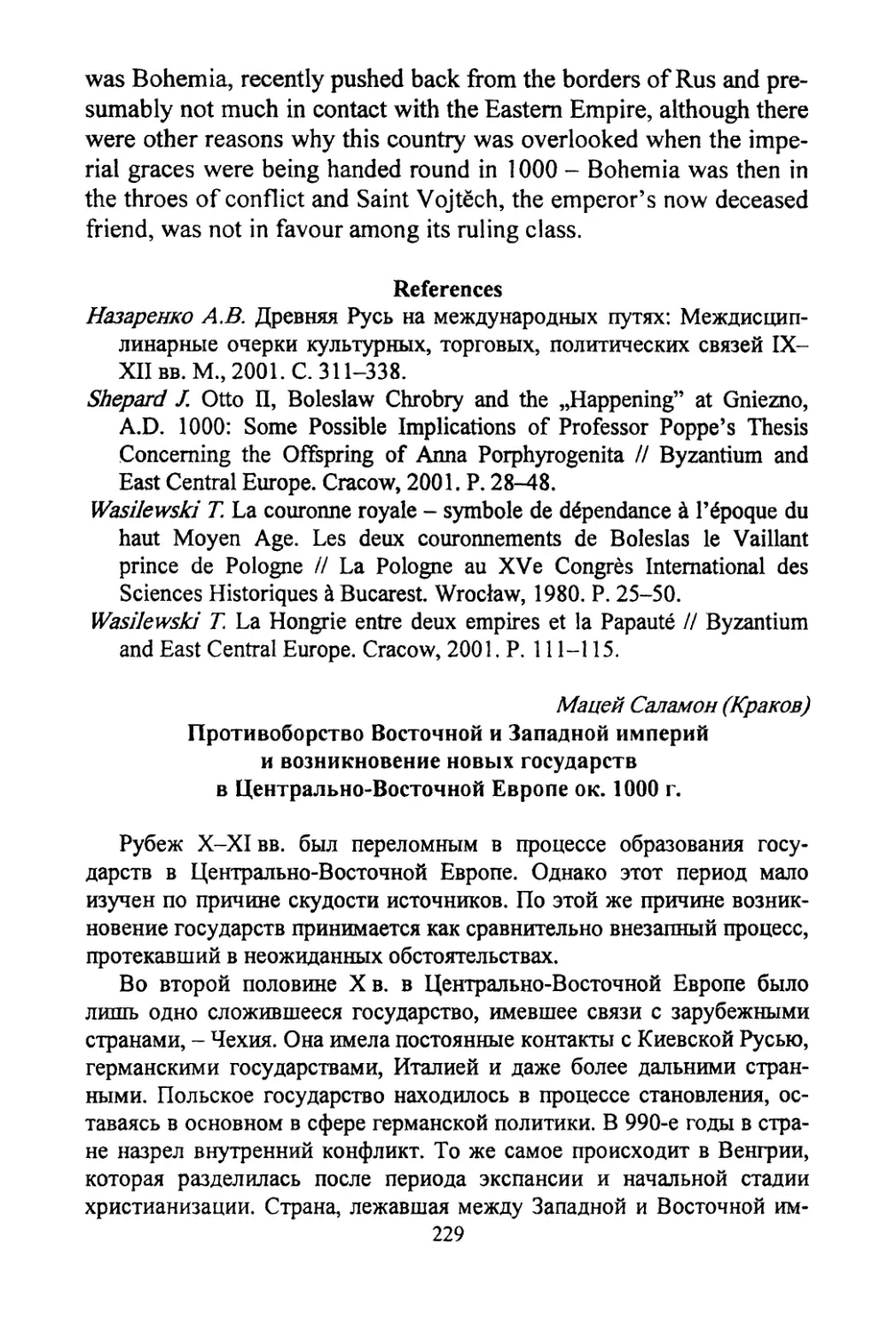 Саламон Мацей. Противоборство Восточной и Западной империй и возникновение новых государств в Центрально-Восточной Европе ок. 1000 г